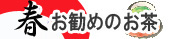 春のお茶